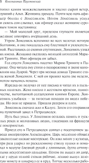 Художественная книга Эксмо Созвездие Гончих Псов, мягкая обложка (Паустовский Константин) — фото 5