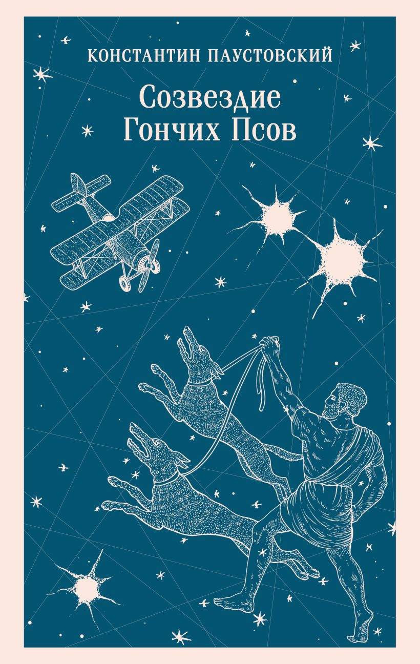 Художественная книга Эксмо Созвездие Гончих Псов, мягкая обложка (Паустовский Константин)