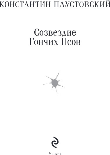 Художественная книга Эксмо Созвездие Гончих Псов, мягкая обложка (Паустовский Константин) — фото 2