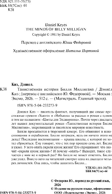 Художественная книга Эксмо Таинственная история Билли Миллигана, мягкая обложка (Киз Дэниел) — фото 3