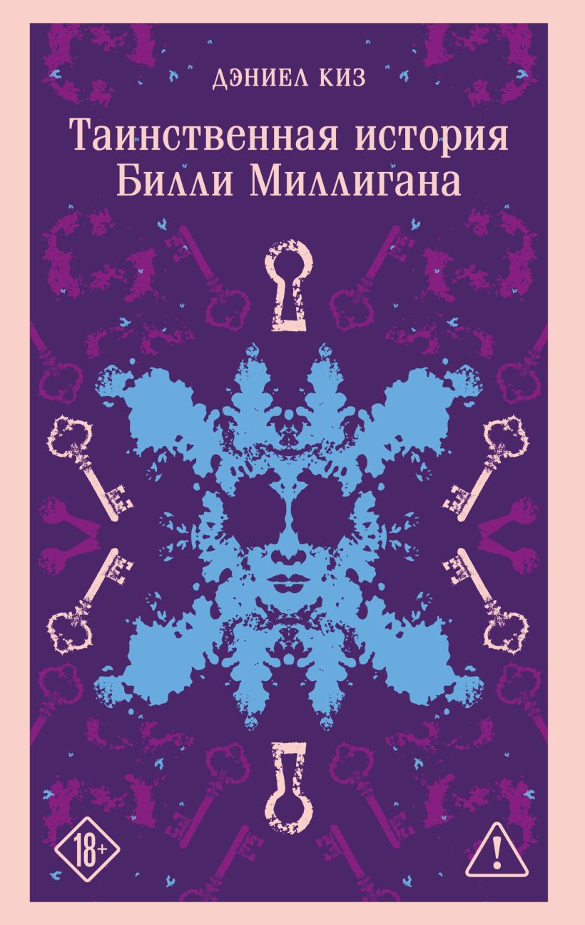 Художественная книга Эксмо Таинственная история Билли Миллигана, мягкая обложка (Киз Дэниел)