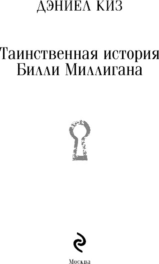 Художественная книга Эксмо Таинственная история Билли Миллигана, мягкая обложка (Киз Дэниел) — фото 2
