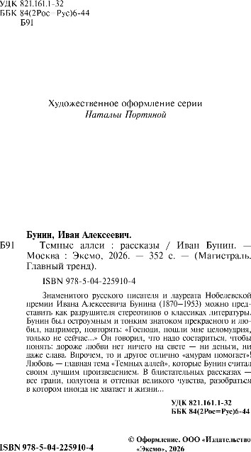 Художественная книга Эксмо Темные аллеи, мягкая обложка (Бунин Иван) — фото 3