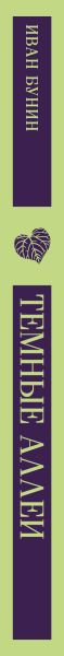 Художественная книга Эксмо Темные аллеи, мягкая обложка (Бунин Иван) — фото 6