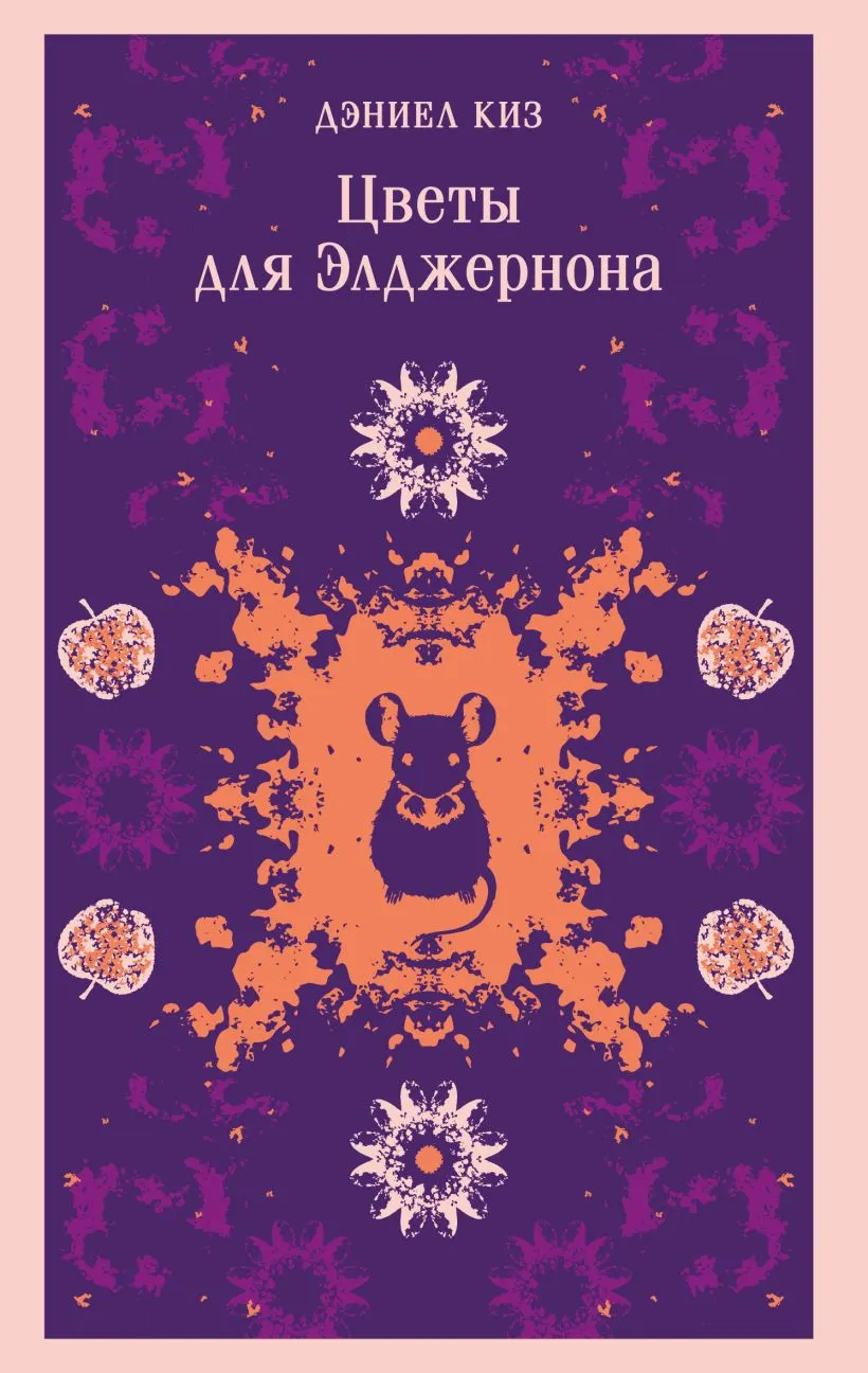 Художественная книга Эксмо Цветы для Элджернона, мягкая обложка (Киз Дэниел)
