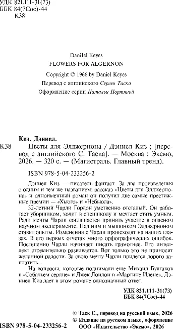 Художественная книга Эксмо Цветы для Элджернона, мягкая обложка (Киз Дэниел) — фото 2