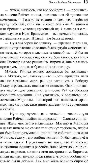 Художественная книга Эксмо Энн из Зеленых Мезонинов. Книга 1, мягкая обложка (Монтгомери Люси Мод) — фото 6