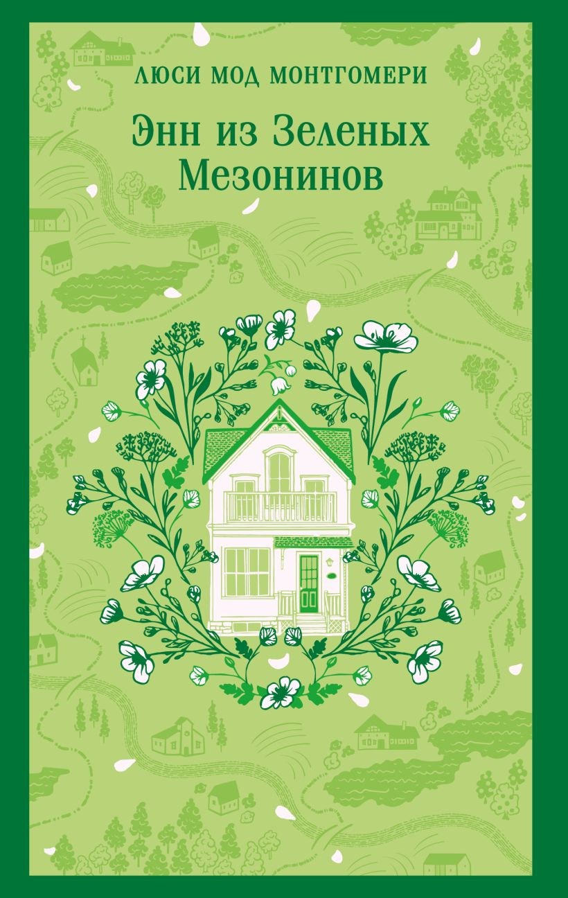 Художественная книга Эксмо Энн из Зеленых Мезонинов. Книга 1, мягкая обложка (Монтгомери Люси Мод)