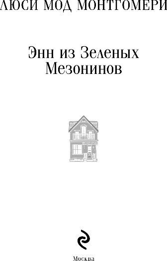 Художественная книга Эксмо Энн из Зеленых Мезонинов. Книга 1, мягкая обложка (Монтгомери Люси Мод) — фото 2