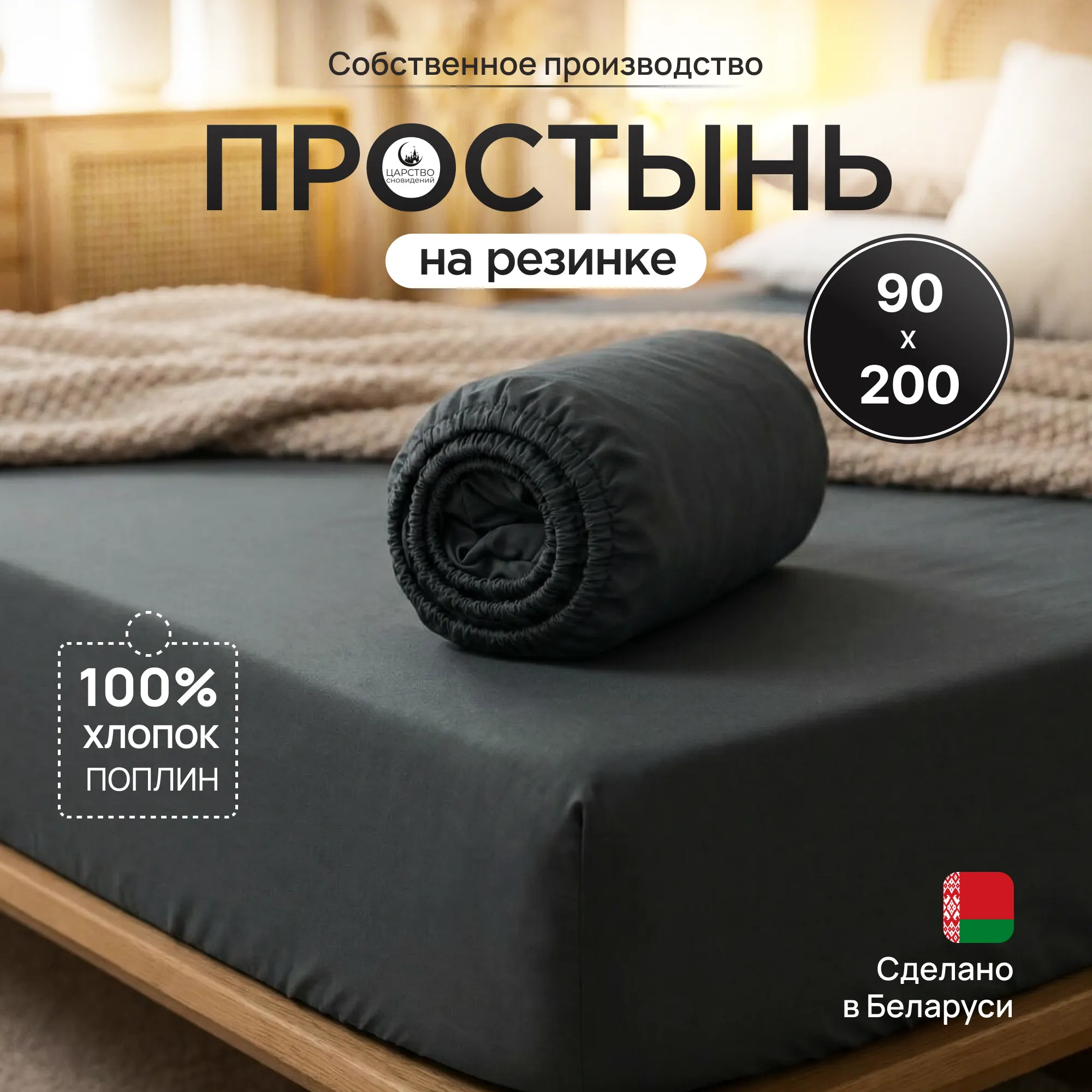 Простыня Царство сновидений Поплин Грэй 200x90 / 150-0637 (на резинке)
