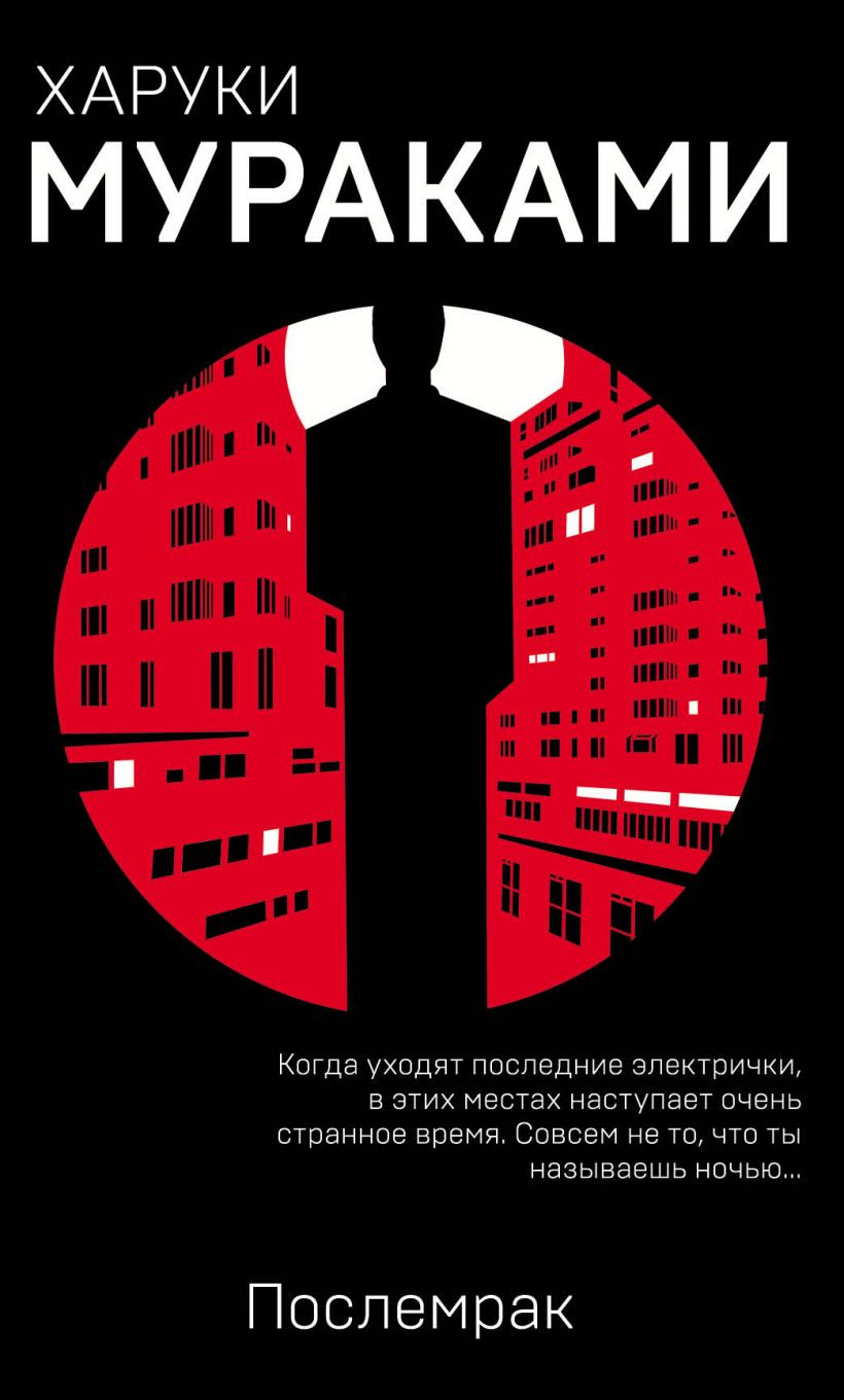 Художественная книга Эксмо Послемрак, мягкая обложка (Мураками Харуки)