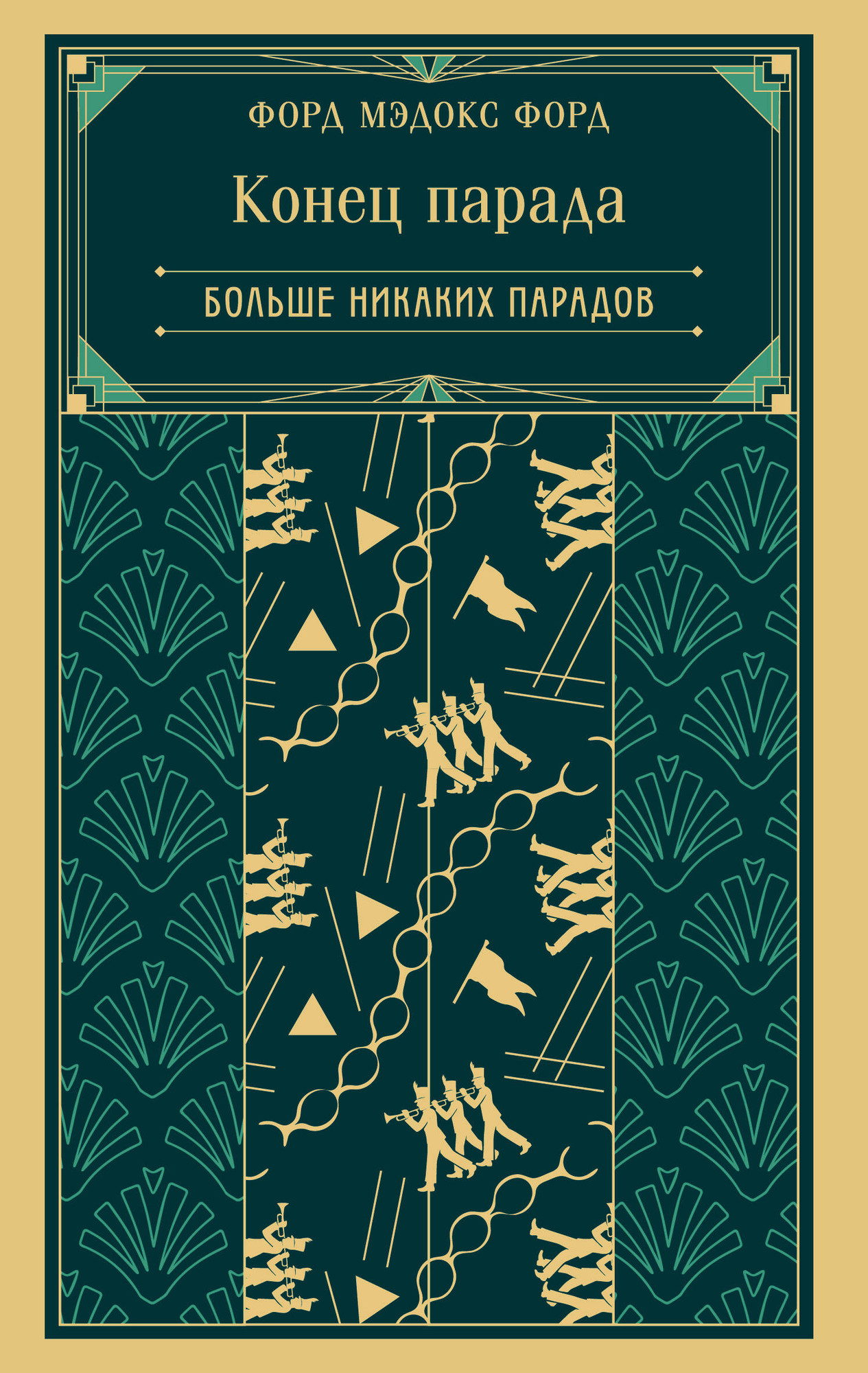 Художественная книга Эксмо Конец парада. Больше никаких парадов. Книга 2 (9785042158926 Форд М.Ф.)