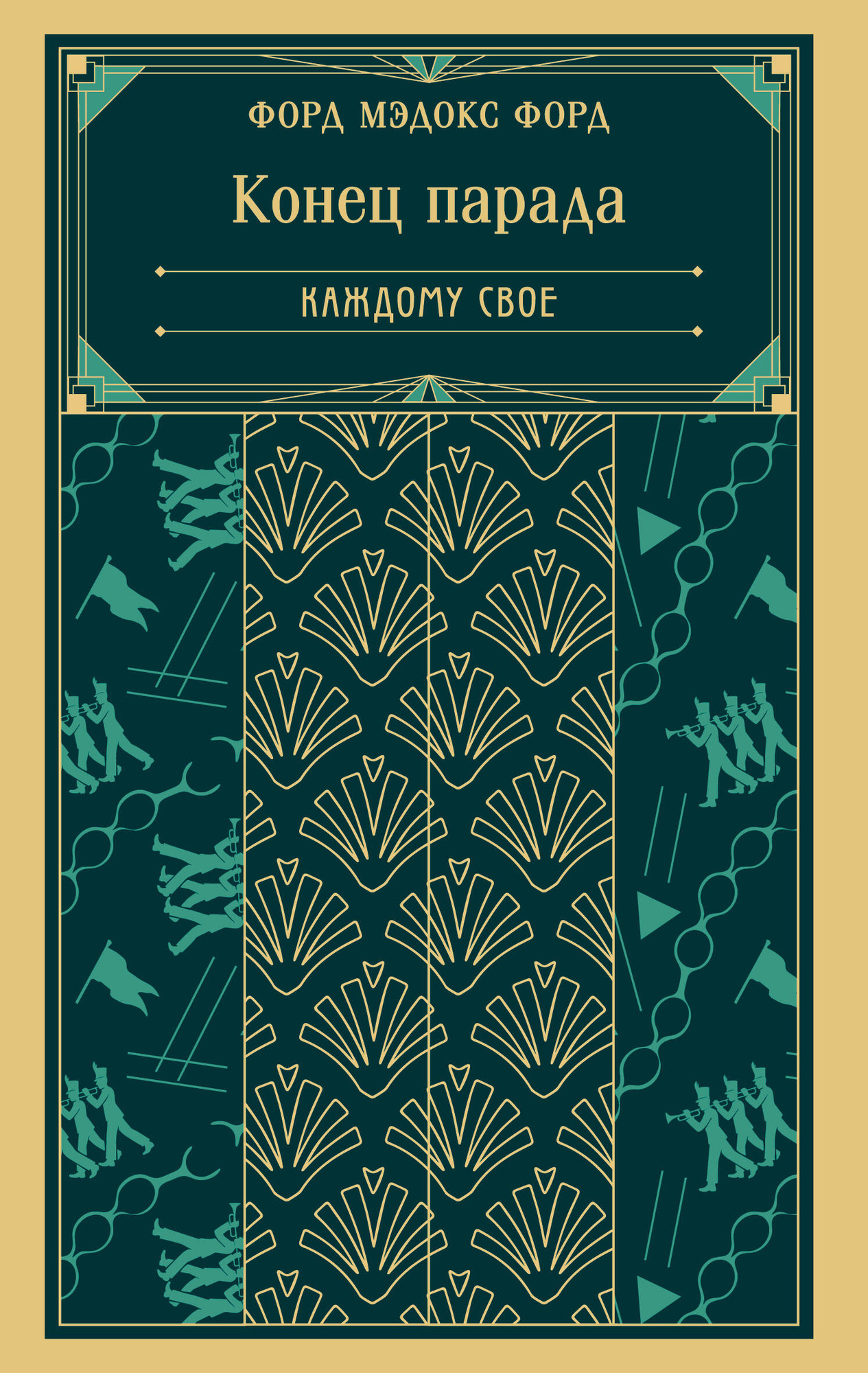 Художественная книга Эксмо Конец парада. Каждому свое. Книга 1 (9785042158919 Форд М.Ф.)