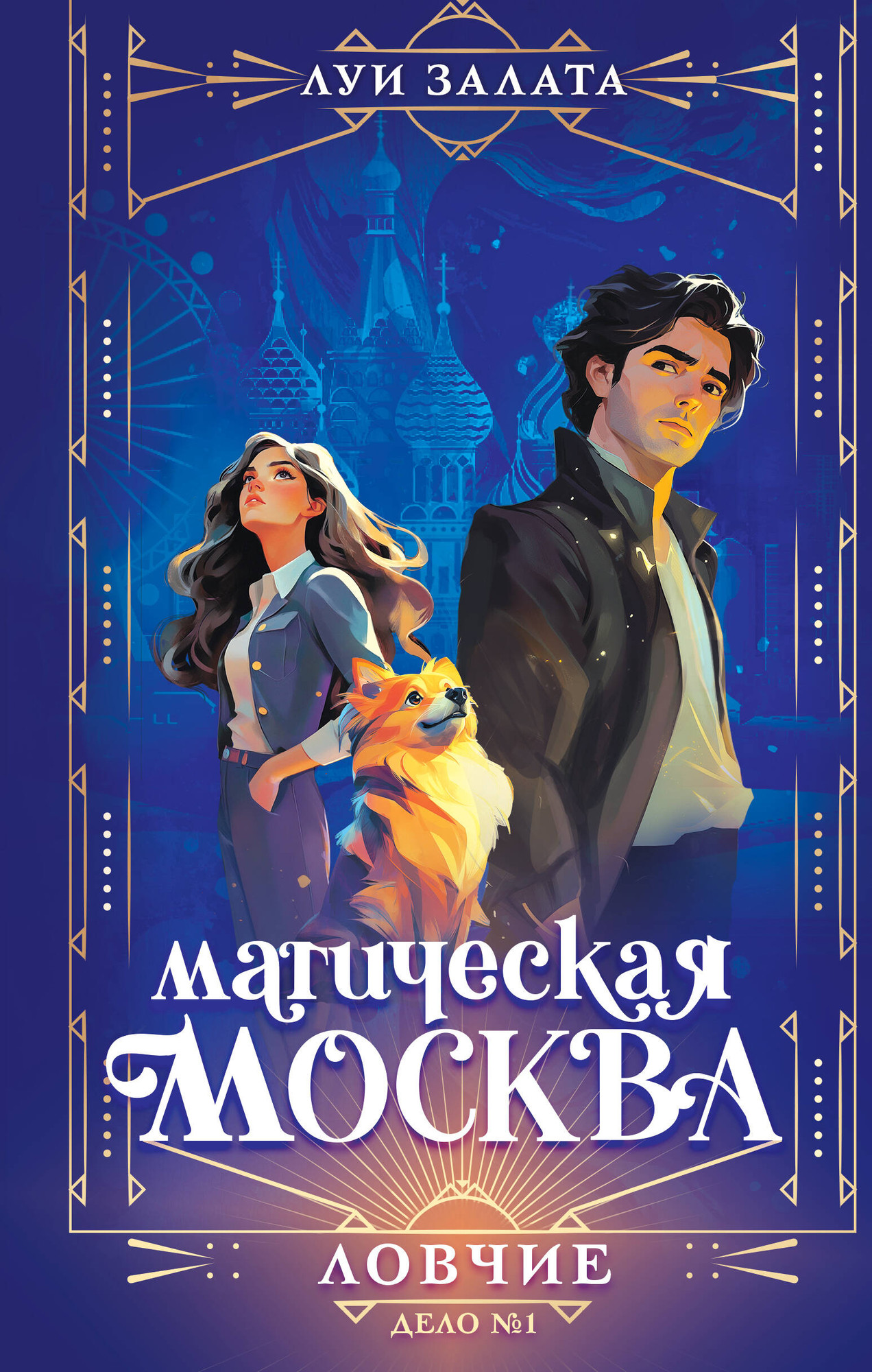 Художественная книга Эксмо Магическая Москва. Дело №1: Ловчие (9785042263026 Залата Л.)