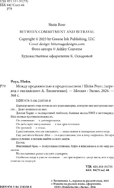 Художественная книга Эксмо Между преданностью и предательством 1, мягкая обложка (Роуз Шейн) — фото 3