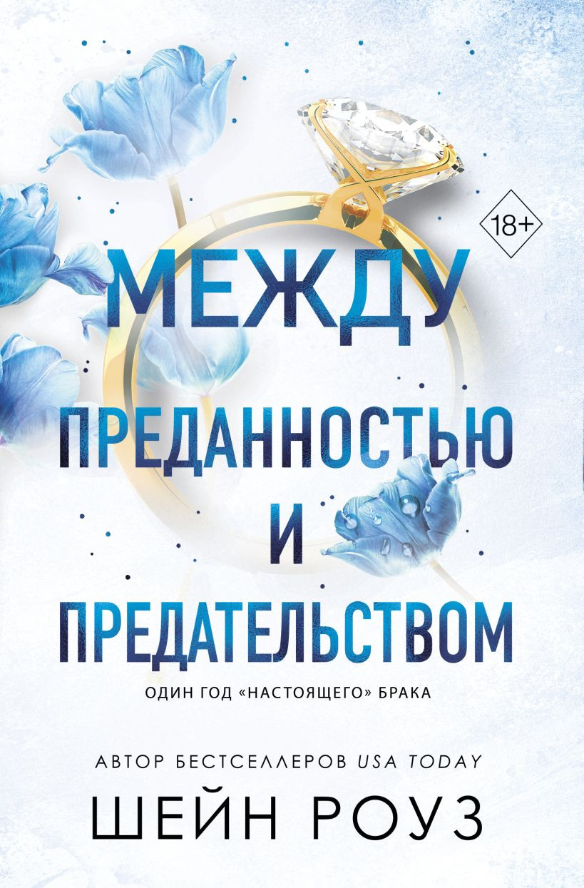 Художественная книга Эксмо Между преданностью и предательством 1, мягкая обложка (Роуз Шейн)