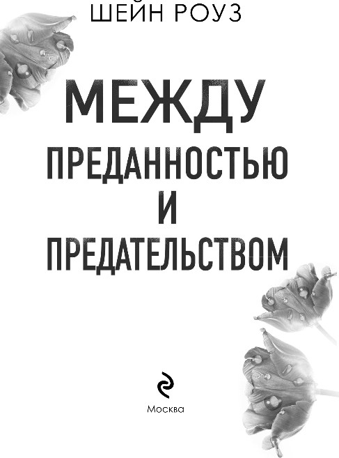 Художественная книга Эксмо Между преданностью и предательством 1, мягкая обложка (Роуз Шейн) — фото 2