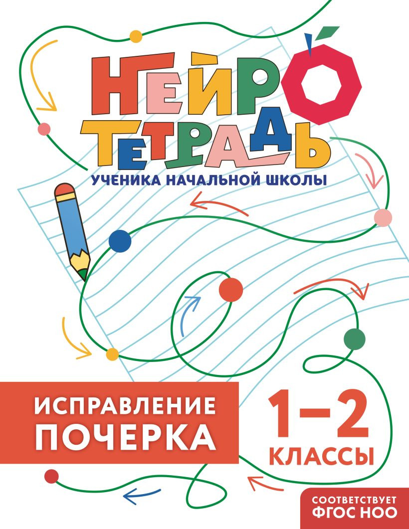 Пропись Эксмо Исправление почерка. 1–2 классы (9785042138874 Королёв В.И.)