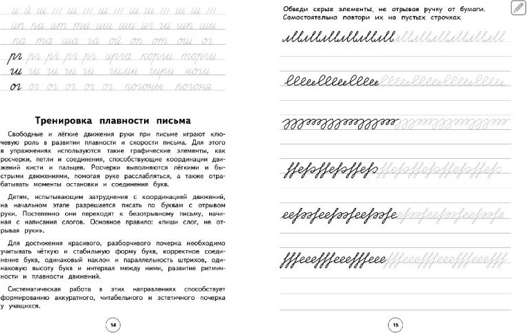 Пропись Эксмо Исправление почерка. 1–2 классы (9785042138874 Королёв В.И.) — фото 2