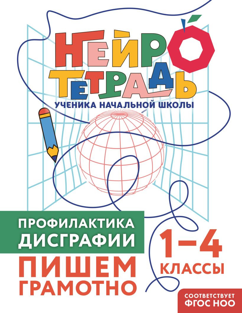 Учебное пособие Эксмо Профилактика дисграфии. Пишем грамотно. 1–4 классы (9785042138850 Терегулова Ю.В.)