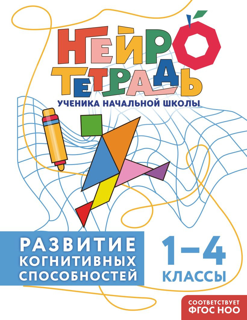Развивающая книга Эксмо Развитие когнитивных способностей. 1–4 классы, мягкая обложка (Терегулова Юлия)