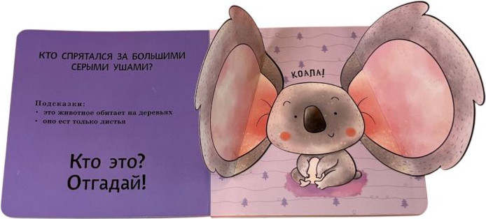 Развивающая книга Эксмо Интерактивные загадки. Кто здесь прячется? твердая обложка (коала) — фото 5