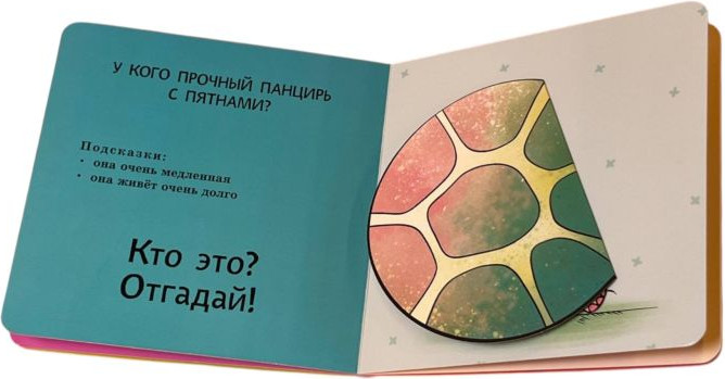 Развивающая книга Эксмо Интерактивные загадки. Кто здесь прячется? твердая обложка (лев) — фото 2