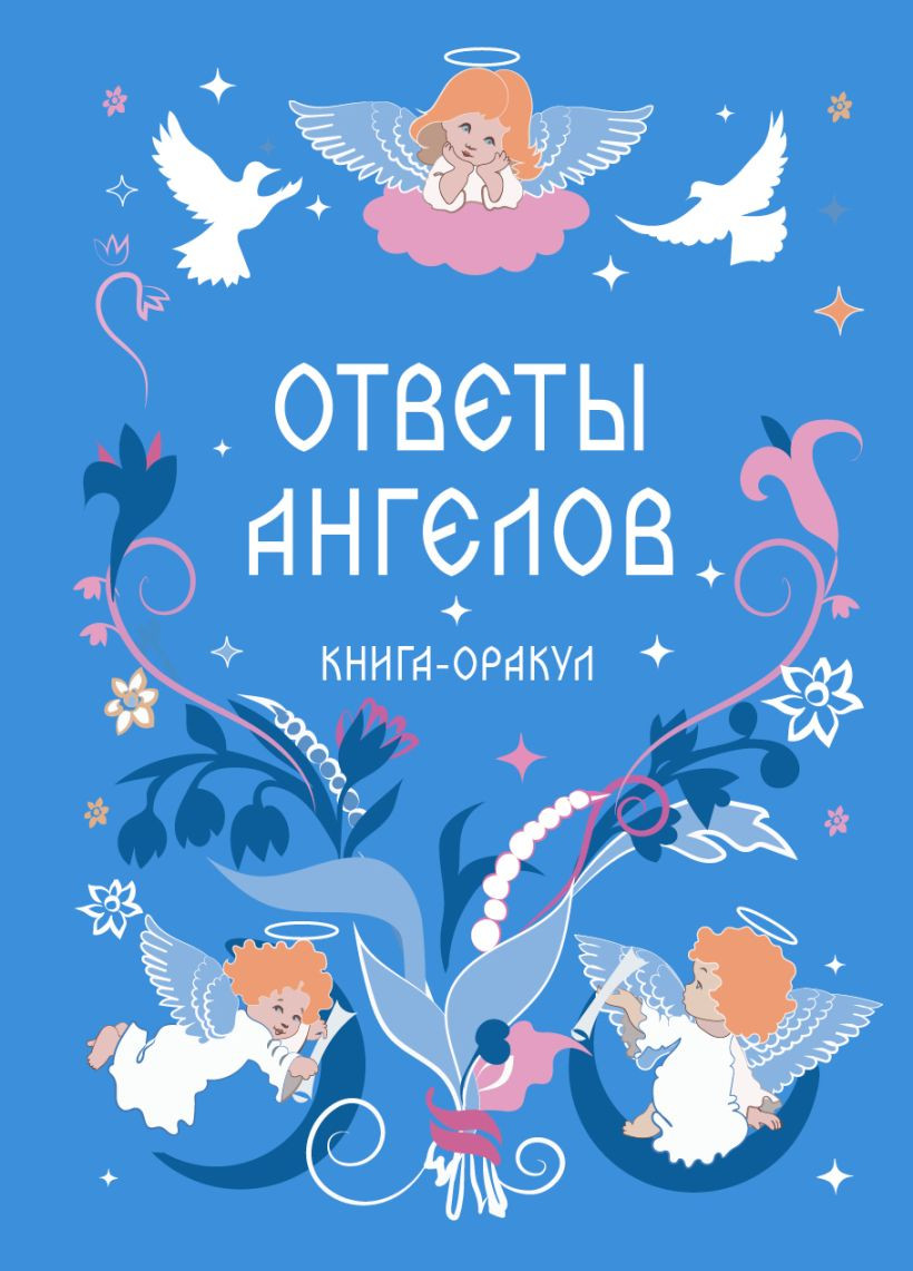 Нехудожественная книга Эксмо Ответы Ангелов (9785042342738)