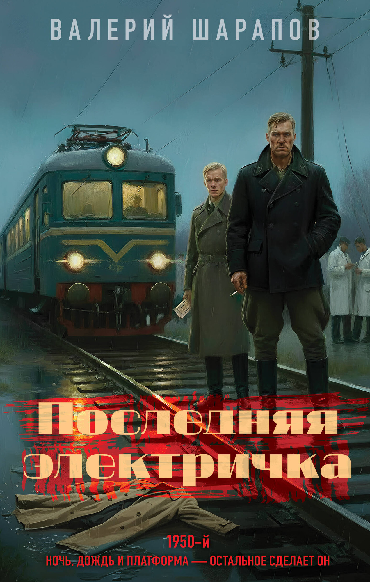 Художественная книга Эксмо Последняя электричка (9785042293719 Шарапов В.Г.)