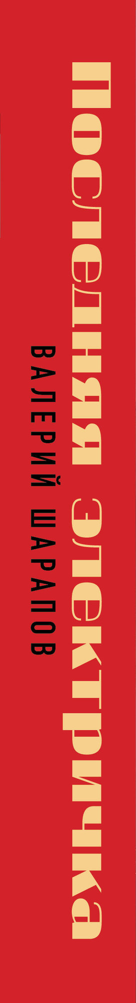 Художественная книга Эксмо Последняя электричка (9785042293719 Шарапов В.Г.) — фото 3