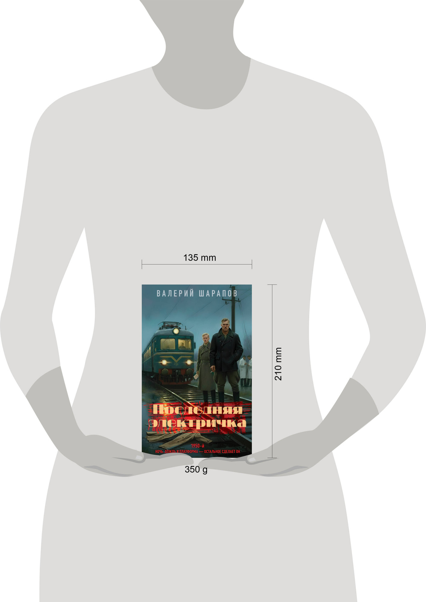 Художественная книга Эксмо Последняя электричка (9785042293719 Шарапов В.Г.) — фото 4
