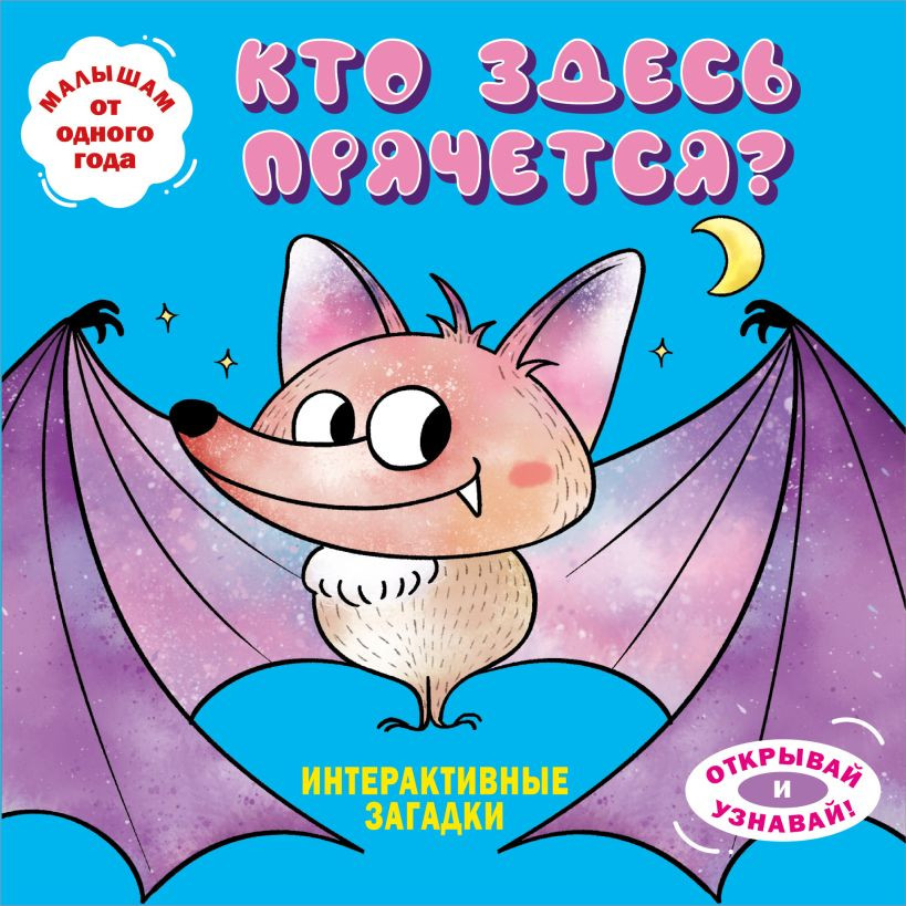 Развивающая книга Эксмо Интерактивные загадки. Кто здесь прячется? твердая обложка (летучая мышь)