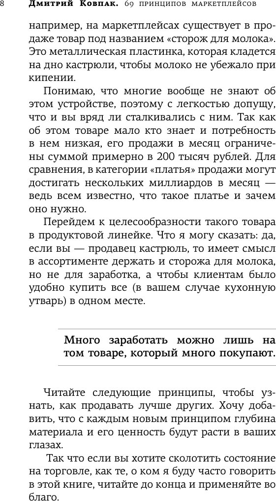 Нехудожественная книга АСТ 69 принципов маркетплейсов. Привлечь, удержать, продать (Ковпак Д.А.) — фото 6