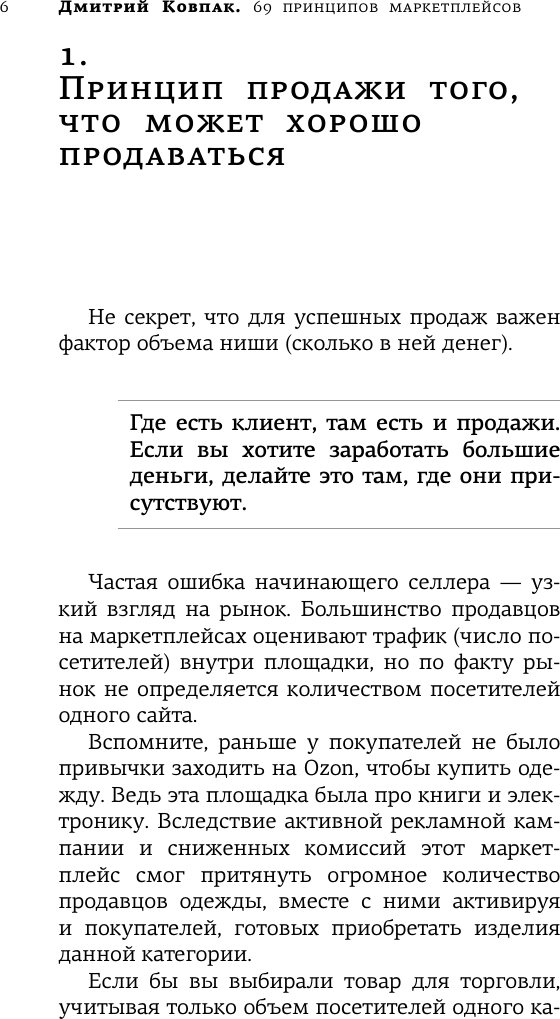 Нехудожественная книга АСТ 69 принципов маркетплейсов. Привлечь, удержать, продать (Ковпак Д.А.) — фото 4