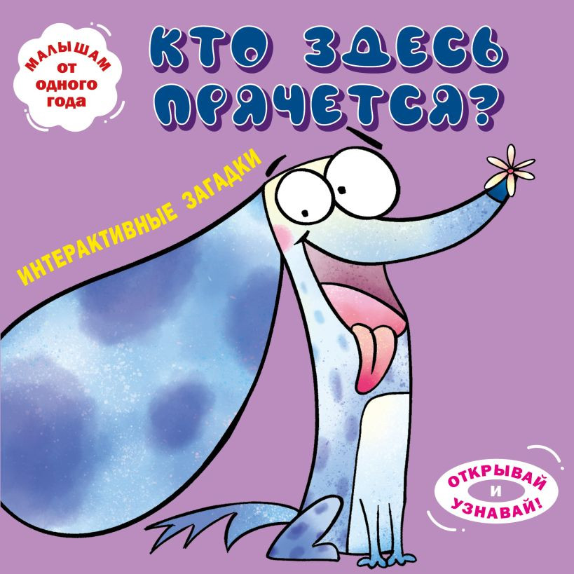 Развивающая книга Эксмо Интерактивные загадки. Кто здесь прячется? твердая обложка (собака)