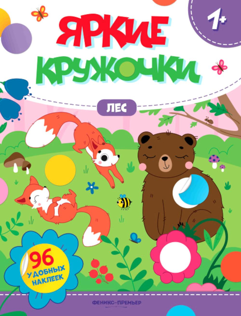 Развивающая книга Феникс-премьер Лес. С наклейками, мягкая обложка