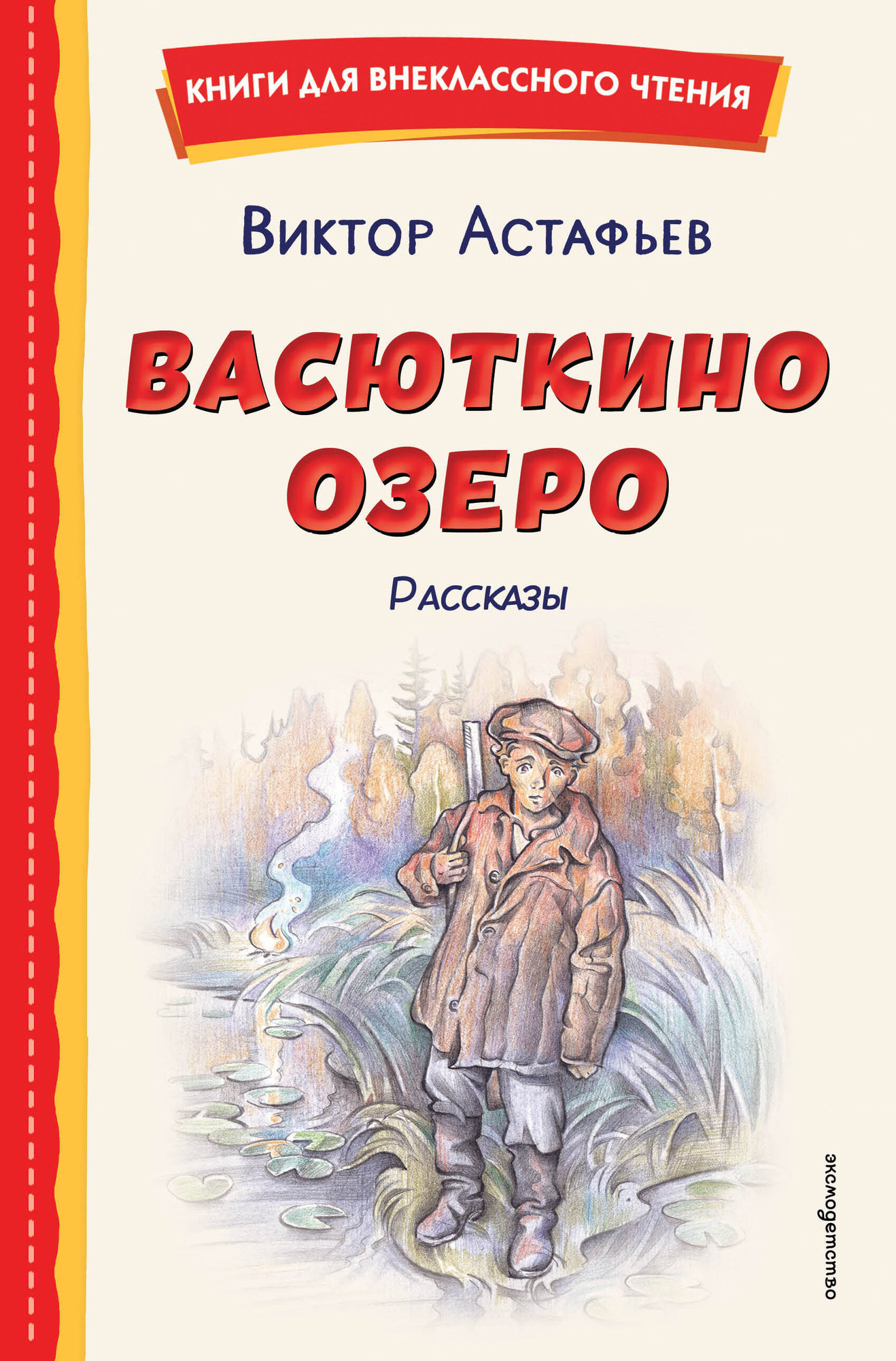 Художественная книга Эксмо Васюткино озеро. Рассказы (9785042330193 Астафьев В.П.)