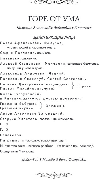 Художественная книга Эксмо Горе от ума, твердая обложка (Грибоедов Александр) — фото 4