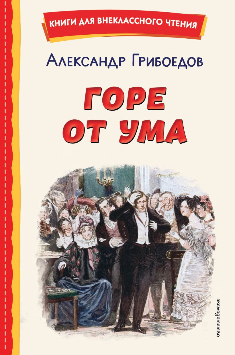 Художественная книга Эксмо Горе от ума, твердая обложка (Грибоедов Александр)