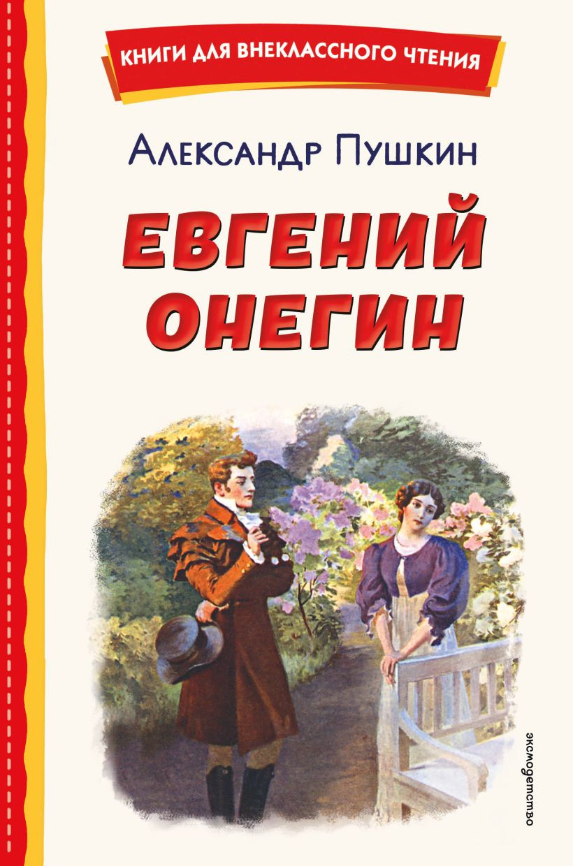 Художественная книга Эксмо Евгений Онегин, твердая обложка (Пушкин Александр)