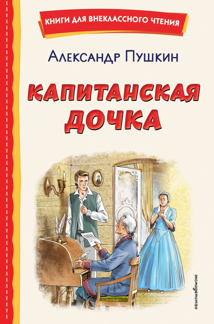 Художественная книга Эксмо Капитанская дочка, твердая обложка (Пушкин Александр)