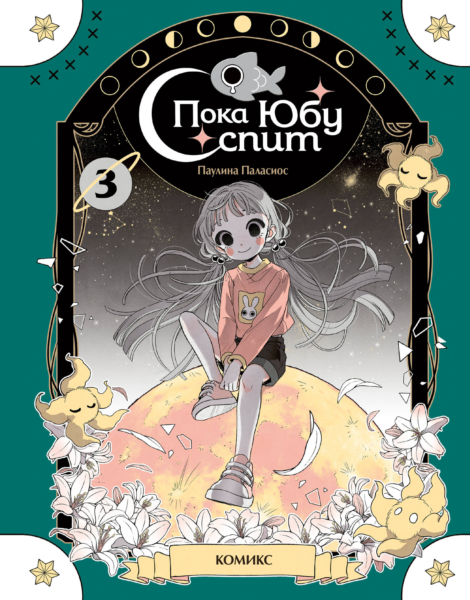 Комикс Эксмо Пока Юбу спит. Книга 3 (9785042176128 Паулина Паласиос)