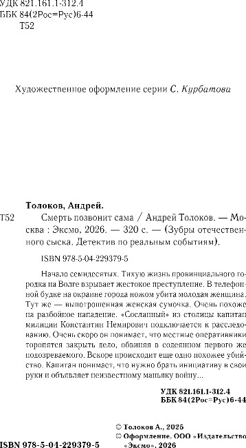 Художественная книга Эксмо Смерть позвонит сама, твердая обложка (Толоков Андрей) — фото 3