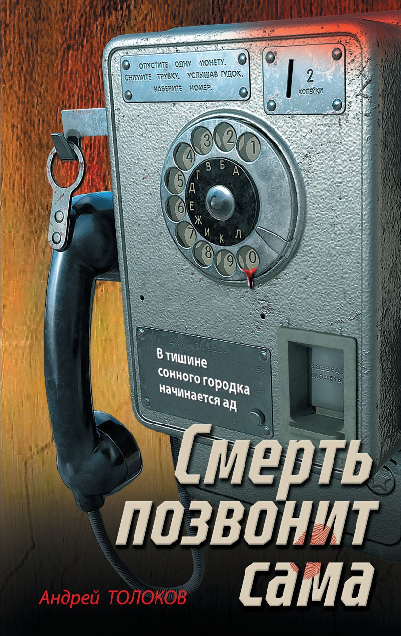Художественная книга Эксмо Смерть позвонит сама, твердая обложка (Толоков Андрей)