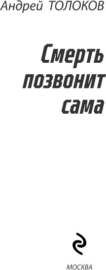 Художественная книга Эксмо Смерть позвонит сама, твердая обложка (Толоков Андрей) — фото 2