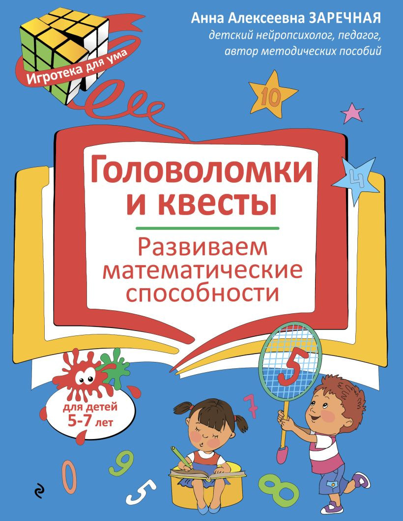 Развивающая книга Эксмо Развиваем математические способности, мягкая обложка (Заречная Анна)
