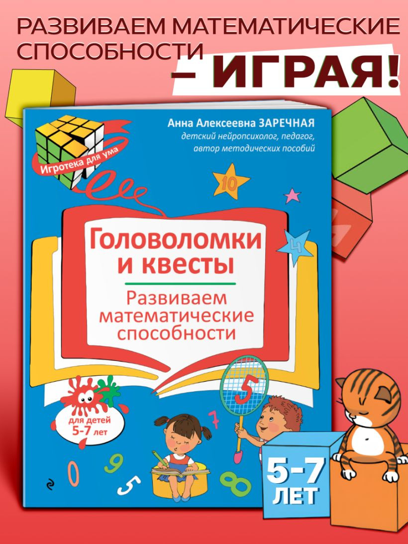 Развивающая книга Эксмо Развиваем математические способности, мягкая обложка (Заречная Анна) — фото 6