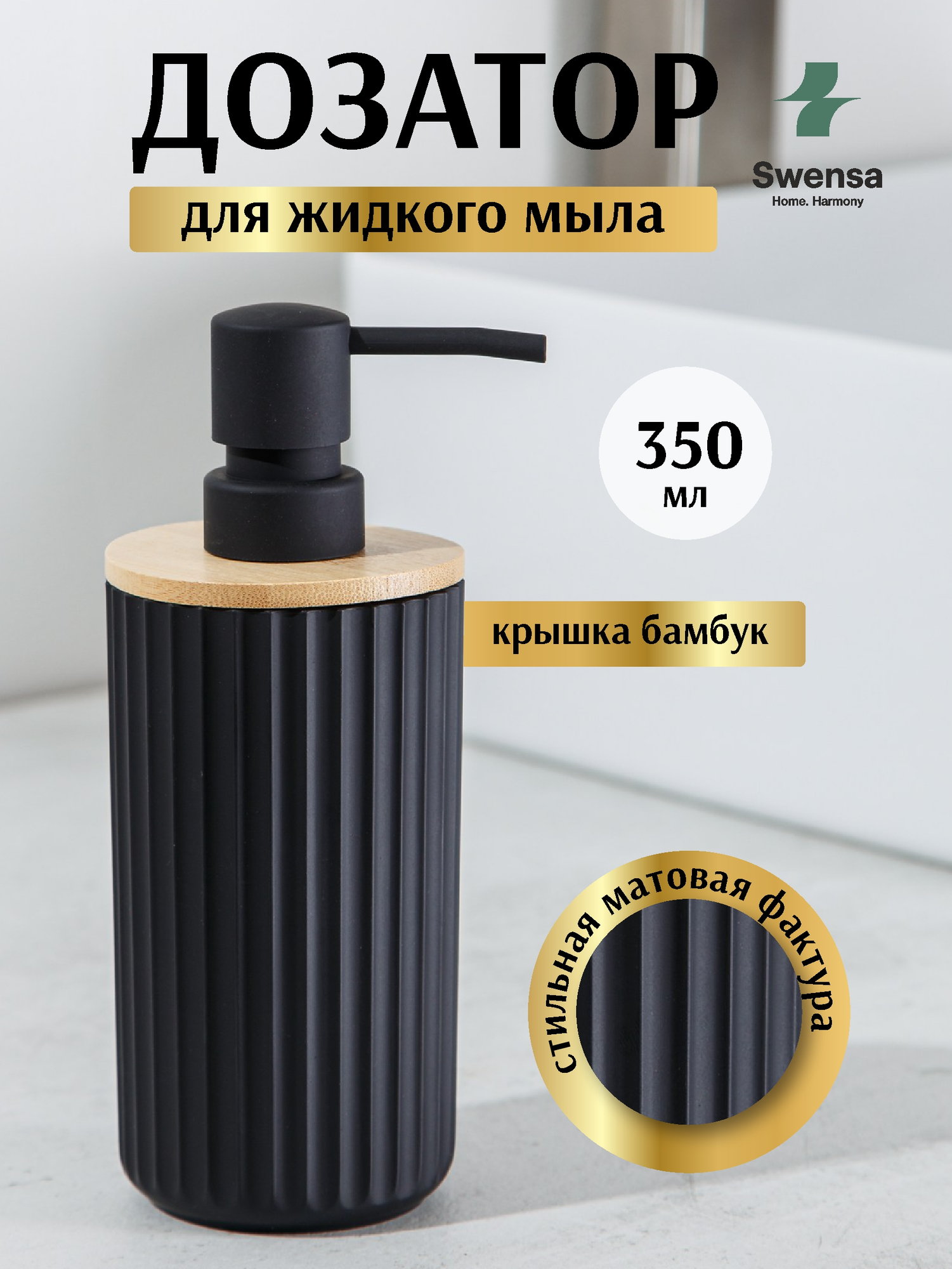 Дозатор для жидкого мыла SWENSA Coli / SWP-7040BLK-01 (черный) — фото 2