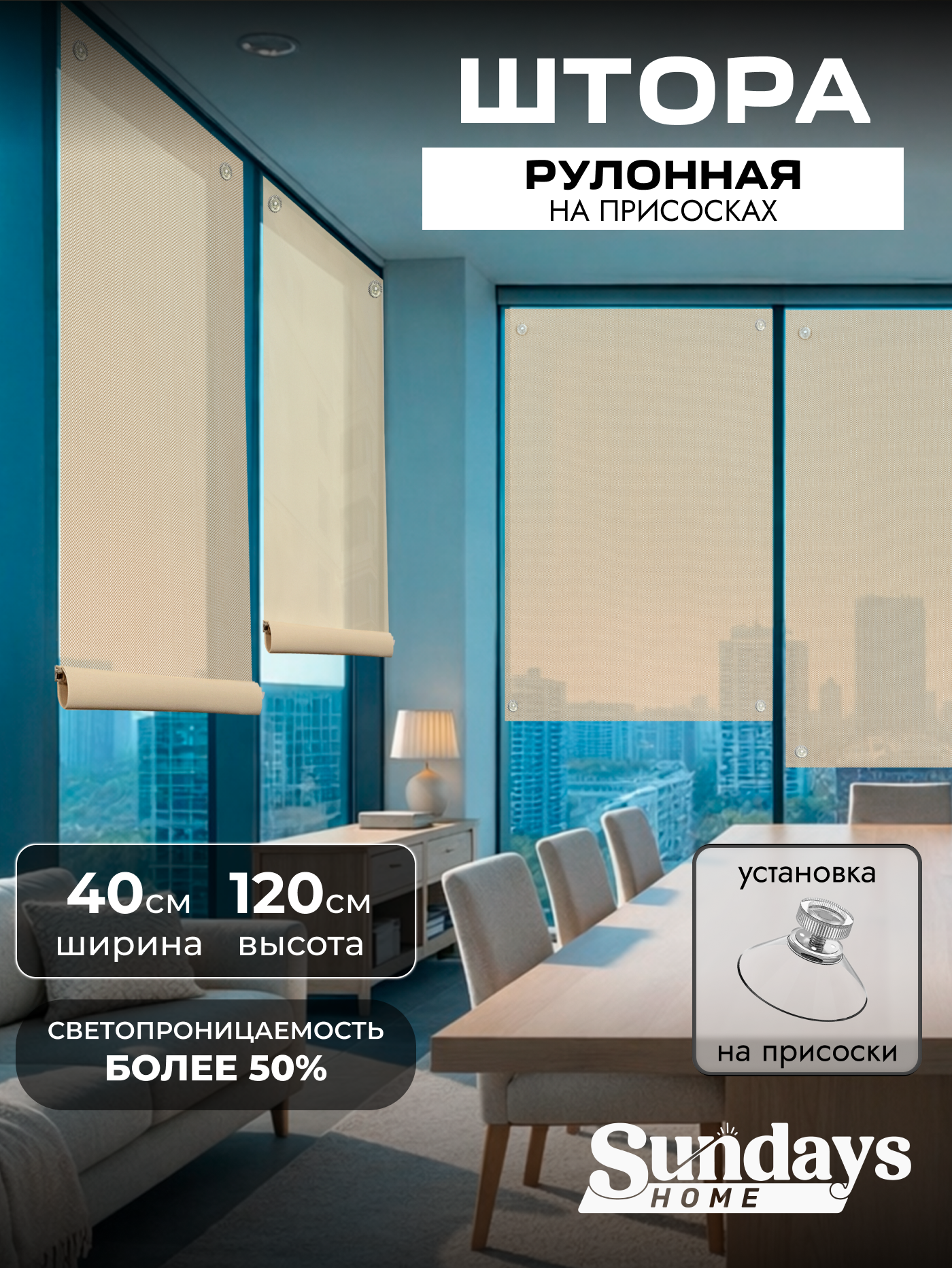 Рулонная штора Sundays Home Санскрин 310-02 40х120 (бежевый, на присосках)