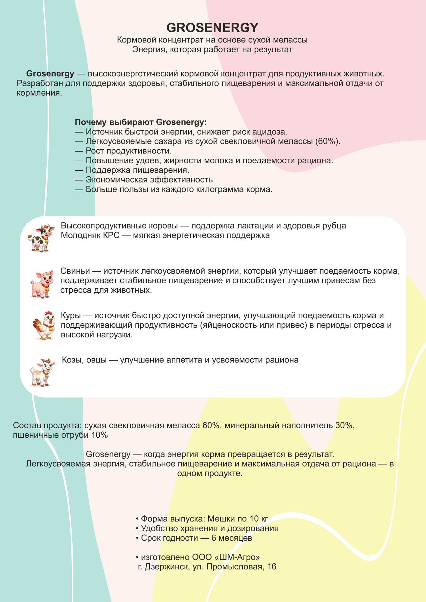 Комбикорм-концентрат Шчодры Падворак Сухая меласса 60% для высокопродуктивных коров Grosenergy (10кг) — фото 3
